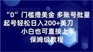 0门槛撸美金，多账号批量起号轻松日入200+美刀，小白也可直接上手，保姆级教程【揭秘】-八爪鱼资源库