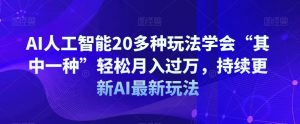 AI人工智能20多种玩法学会“其中一种”轻松月入过万，持续更新AI最新玩法-八爪鱼资源库