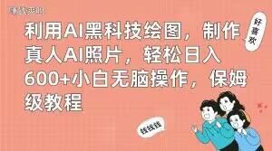 利用AI黑科技绘图，制作真人AI照片，轻松日入600+小白无脑操作，保姆级教程【揭秘】-八爪鱼资源库