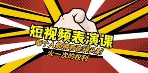 短视频-表演课:每个人都拥有在镜头前火一次的权利(49节视频课)-八爪鱼资源库