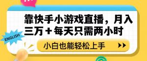 靠快手小游戏直播，月入三万+每天只需两小时，小白也能轻松上手【揭秘】-八爪鱼资源库