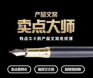 产品文案【卖点大师】高转化电商,有点牛X的产品文案必修课-八爪鱼资源库