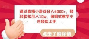 通过直播小游戏日入4000+，轻轻松松月入10w，保姆式教学小白轻松上手【揭秘】-八爪鱼资源库