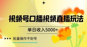 视频号囗播视频直播玩法,单日收入5000+,批量操作不封号【揭秘】-八爪鱼资源库