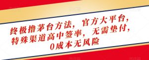 终极撸茅台方法,官方大平台,特殊渠道高中签率,无需垫付,0成本无风险【揭秘】-八爪鱼资源库