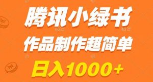腾讯小绿书掘金,日入1000+,作品制作超简单,小白也能学会【揭秘】-八爪鱼资源库