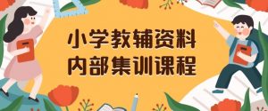 小学教辅资料,内部集训保姆级教程,私域一单收益29-129(教程+资料)-八爪鱼资源库