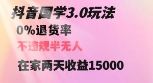 抖音国学玩法,两天收益1万5没有退货一个人在家轻松操作【揭秘】-八爪鱼资源库