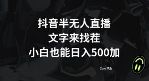 抖音半无人直播，文字来找茬小游戏，每天收益500+【揭秘】-八爪鱼资源库
