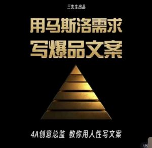 三先生·用马斯洛需求写爆品文案,4A创意总监教你用人性写文案-八爪鱼资源库