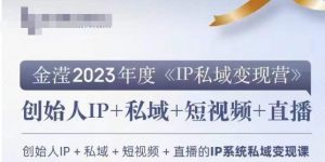 IP私域变现营,创业人做私域IP必参加的变现营-八爪鱼资源库