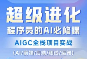 程序员的AI必修课,AIGC全栈项目实战(AI/前端/后端/测试/运维)-八爪鱼资源库