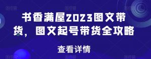 书香满屋2023图文带货,图文起号带货全攻略-八爪鱼资源库