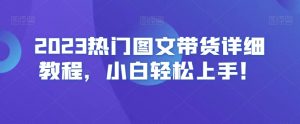 2023热门图文带货详细教程,小白轻松上手!-八爪鱼资源库