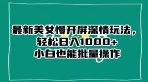 最新美女慢开屏深情玩法,轻松日入1000+小白也能批量操作-八爪鱼资源库