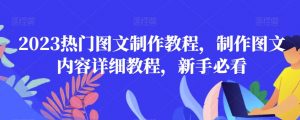 2023热门图文制作教程,制作图文内容详细教程,新手必看-八爪鱼资源库