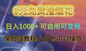 0元免费撸烟花日入1000+可自用可变现保姆级教程小白也可以操作【仅揭秘】-八爪鱼资源库