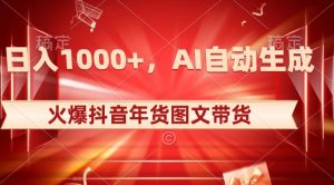 10日入1000+火爆抖音年货图文带货,AI自动生成自己的年货原创图文【揭秘】-八爪鱼资源库
