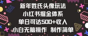 新年姓氏头像新玩法，小红书0-1搭建暴力掘金体系，小白日入500零花钱【揭秘】-八爪鱼资源库