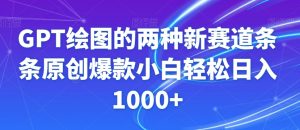 GPT绘图的两种新赛道条条原创爆款小白轻松日入1000+【揭秘】-八爪鱼资源库