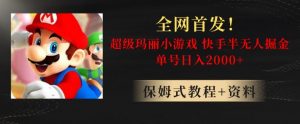 全网首发!快手半无人掘金,超级玛丽怀旧小游戏.单号轻松日入2000+【揭秘】-八爪鱼资源库