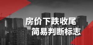 某公众号付费文章《房价下跌收尾-简易判断标志》-八爪鱼资源库