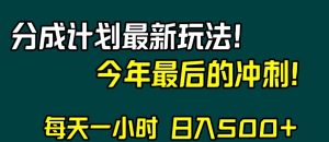 视频号分成计划最新玩法,日入500+,年末最后的冲刺【揭秘】-八爪鱼资源库
