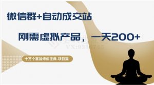 十万个富翁修炼宝典之8.微信群+自动成交站,刚需虚拟产品,一天200+-八爪鱼资源库