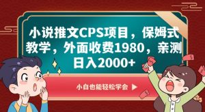 小说推文CPS项目,保姆式教学,外面收费1980,亲测日入2000+【揭秘】-八爪鱼资源库