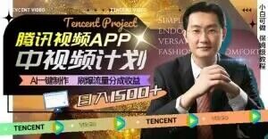 冷门项目,腾讯视频中视频计划,AI一键制作,刷爆流量分成,日收益2000+【揭秘】-八爪鱼资源库