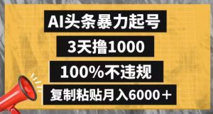 AI头条暴力起号,3天撸1000,100%不违规,复制粘贴月入6000+【揭秘】-八爪鱼资源库