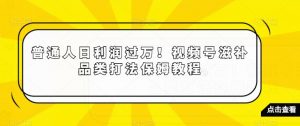 普通人日利润过万!视频号滋补品类打法保姆教程【揭秘】-八爪鱼资源库