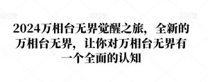2024万相台无界觉醒之旅,全新的万相台无界,让你对万相台无界有一个全面的认知-八爪鱼资源库
