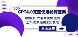 GPT4.0完整使用-秘籍宝典:如何GPT大语言模型提高工作效率探索未知领域-八爪鱼资源库
