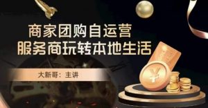 大新哥·商家团购自运营-玩转本地生活-八爪鱼资源库