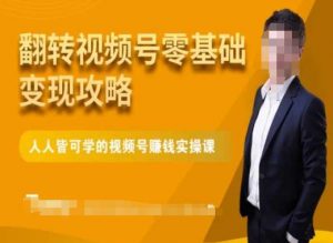 微信视频号零基础变现攻略,人人皆可学的视频号赚钱实操课-八爪鱼资源库