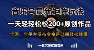 音乐号最新矩阵玩法,一天轻轻松松200+原创作品【揭秘】-八爪鱼资源库