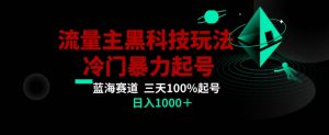 公众号流量主AI掘金黑科技玩法,冷门暴力三天100%打标签起号,日入1000+【揭秘】-八爪鱼资源库