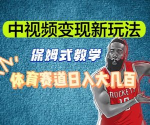 中视频变现新玩法,体育赛道日入大几百【揭秘】-八爪鱼资源库