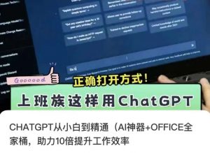 CHATGPT从小白到精通，AI神器+OFFICE全家桶，助力10倍提升工作效率-八爪鱼资源库