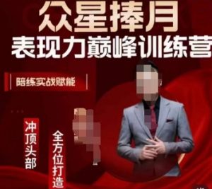 众星捧月表现力巅峰训练营,全方位打造,陪练实战赋能-八爪鱼资源库
