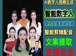 伍老师Ai数字人快速剪辑制作以及变现视频课-八爪鱼资源库
