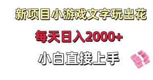 新项目小游戏文字玩出花日入2000+,每天只需一小时,小白直接上手【揭秘】-八爪鱼资源库