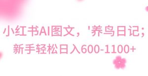 最新冷门暴利玩法,Al制作“养鸟”图文,日入400-800+【揭秘】-八爪鱼资源库