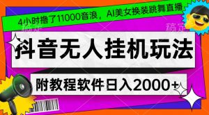 4小时撸了1.1万音浪,AI美女换装跳舞直播,抖音无人挂机玩法,对新手小白友好,附教程和软件【揭秘】-八爪鱼资源库