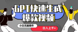 最新抖音GPT 3分钟生成一个热门爆款视频，保姆级教程【揭秘】-八爪鱼资源库