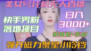 快手男粉落地项目,美女号挂机无人直播,强开磁力聚星小铃铛,日入3000+【附教程和美女素材】【揭秘】-八爪鱼资源库