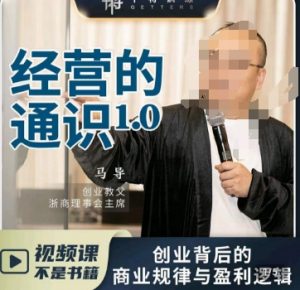 马导·经营的通识,创业背后的商业规律与财富逻辑-八爪鱼资源库