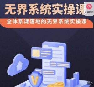 老衲·无界系统实操课,全体系落地无界改版后选择、出价、高投产做付费引流-八爪鱼资源库