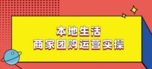 本地生活商家团购运营实操,看完课程即可实操团购运营-八爪鱼资源库